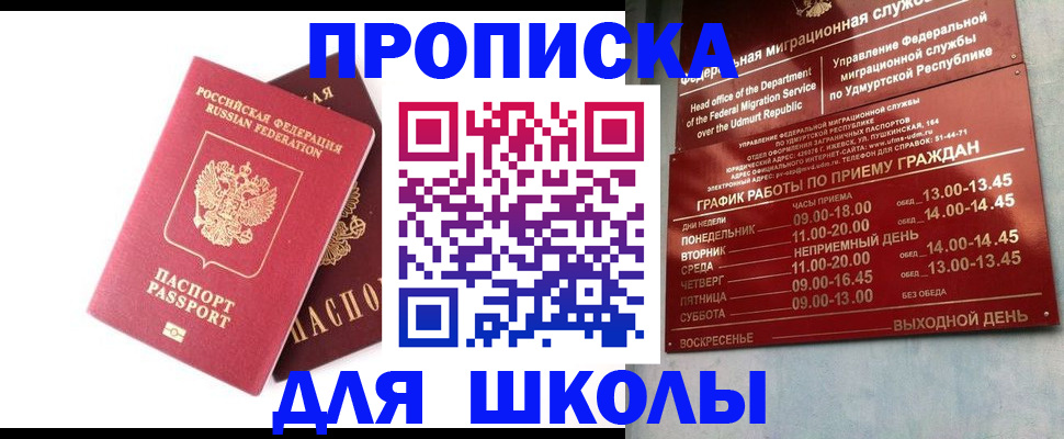 прописка для школы в Партизанске