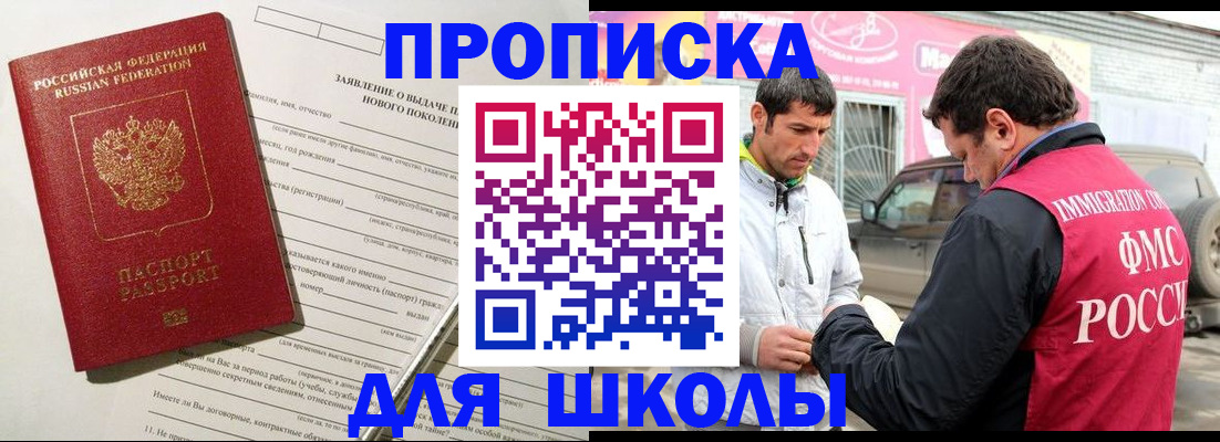 прописка для школы в Партизанске